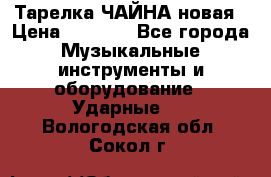 Тарелка ЧАЙНА новая › Цена ­ 4 000 - Все города Музыкальные инструменты и оборудование » Ударные   . Вологодская обл.,Сокол г.